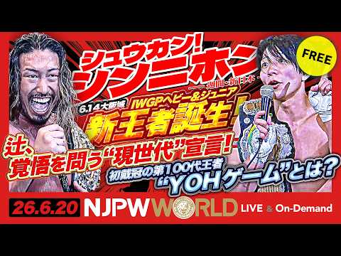 上半期の天王山!大阪城ホール決戦 6大王座戦!メインは新世代頂上決戦IWGPヘビー級選手権 王者・カラム vs 辻 ほか【シュウカン!シンニホン】