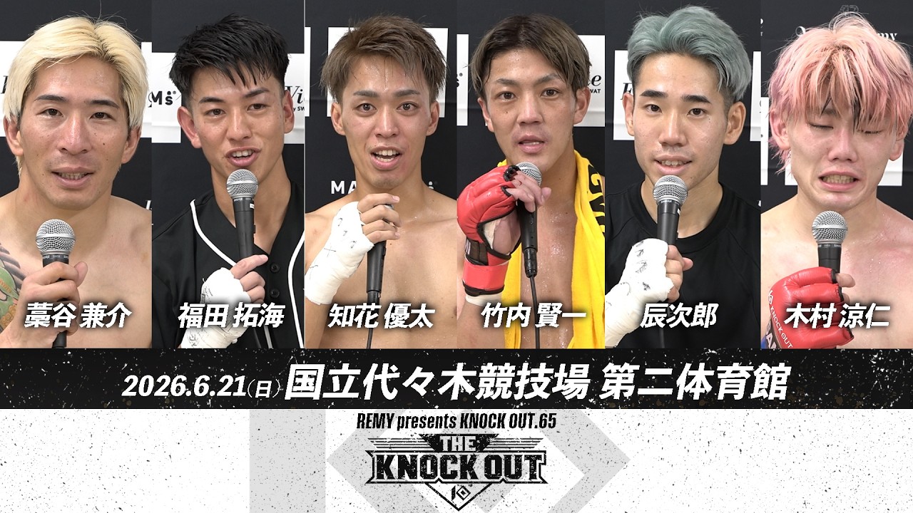 藁谷 兼介/福田 拓海/知花 優太/竹内 賢一/辰次郎/木村 涼仁KNOCK OUT.65 ~THE KNOCK OUT 2026~試合後インタビュー background