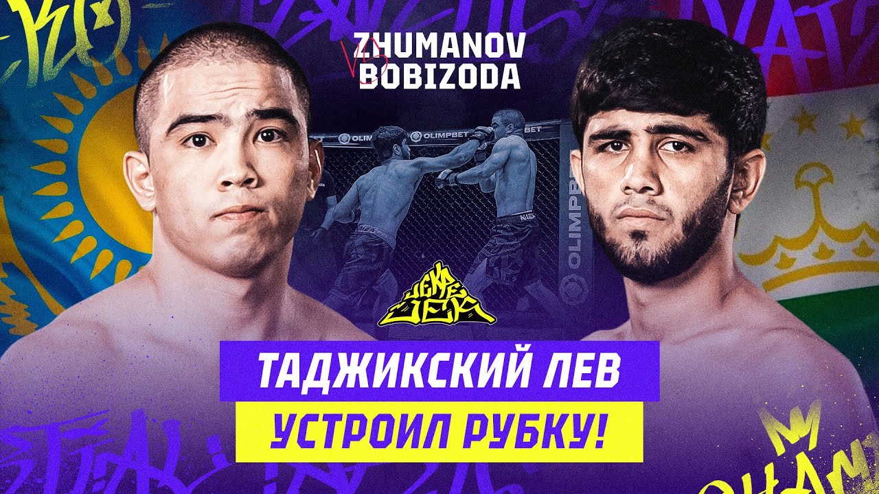 ТАДЖИКСКИЙ ЛЕВ УСТРОИЛ РУБКУ! Abylkaiyr Zhumanov vs Yusufchoni Bobizoda