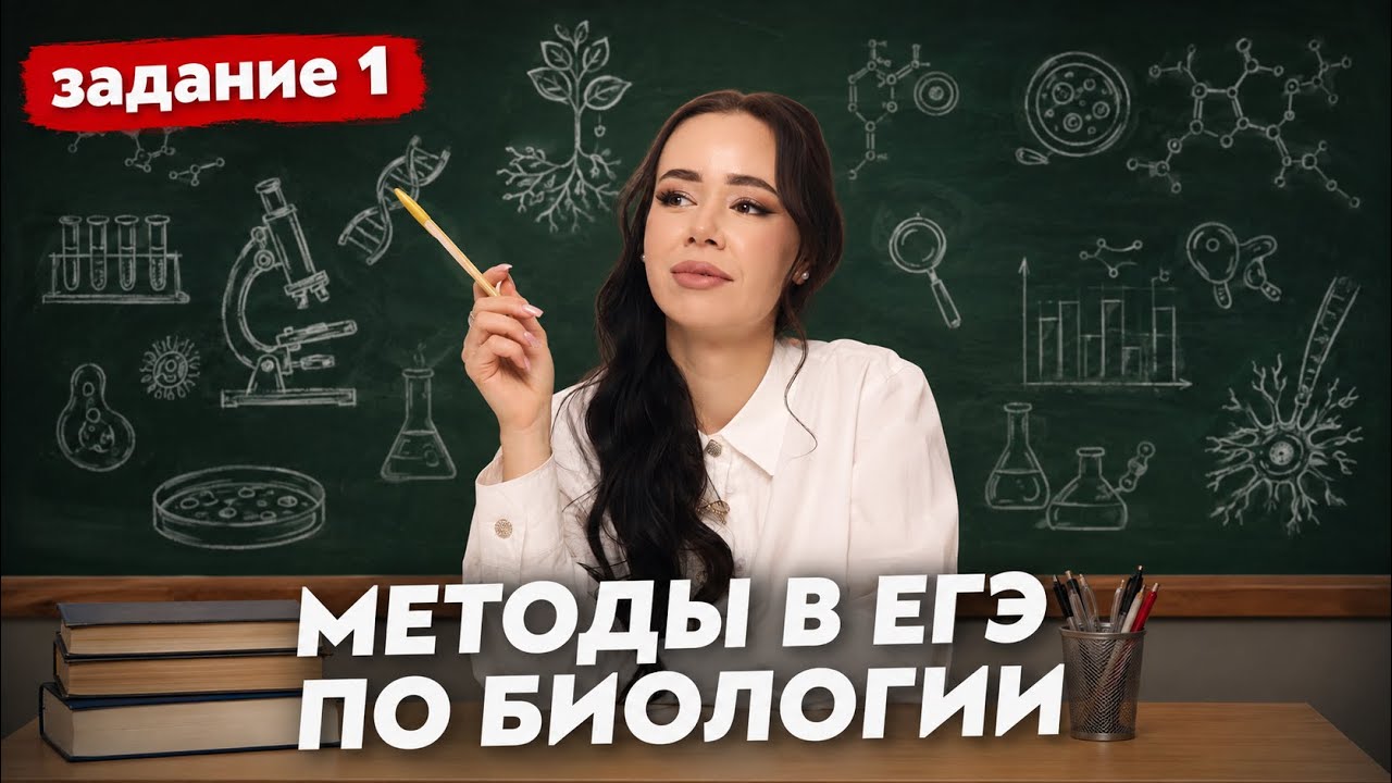 ЕГЭ Биология 2026: разбор ВСЕХ заданий