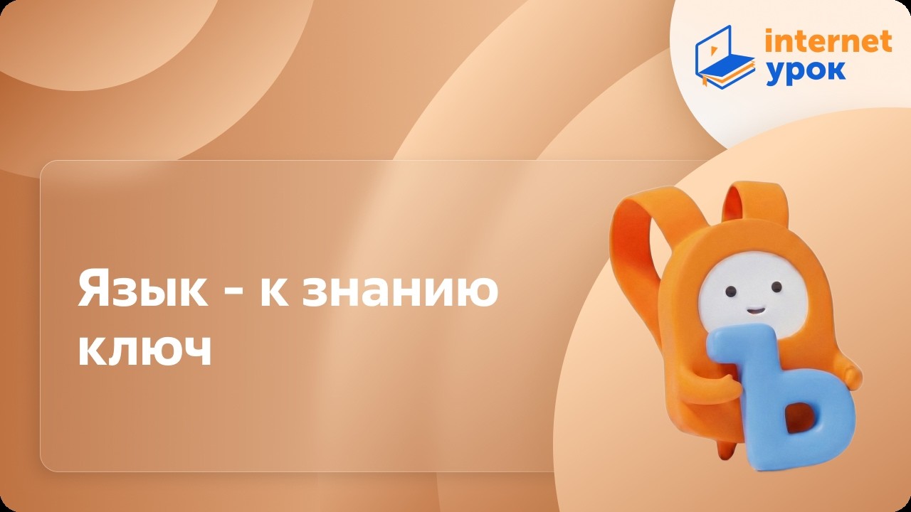 Русский язык. 1 класс background