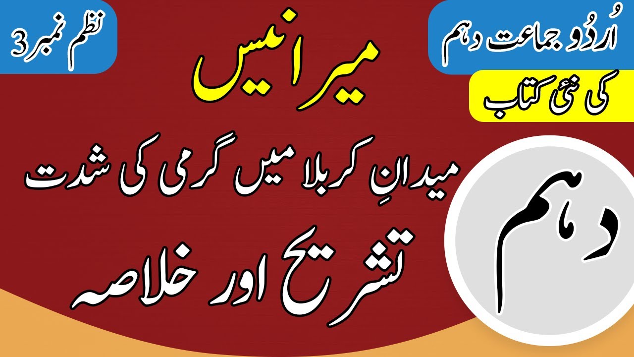 10th Class Urdu Nazam 1 | Mir Anees | Tashreeh | Urdu 10th Class Nazam | کربلا میں گرمی کی شدت