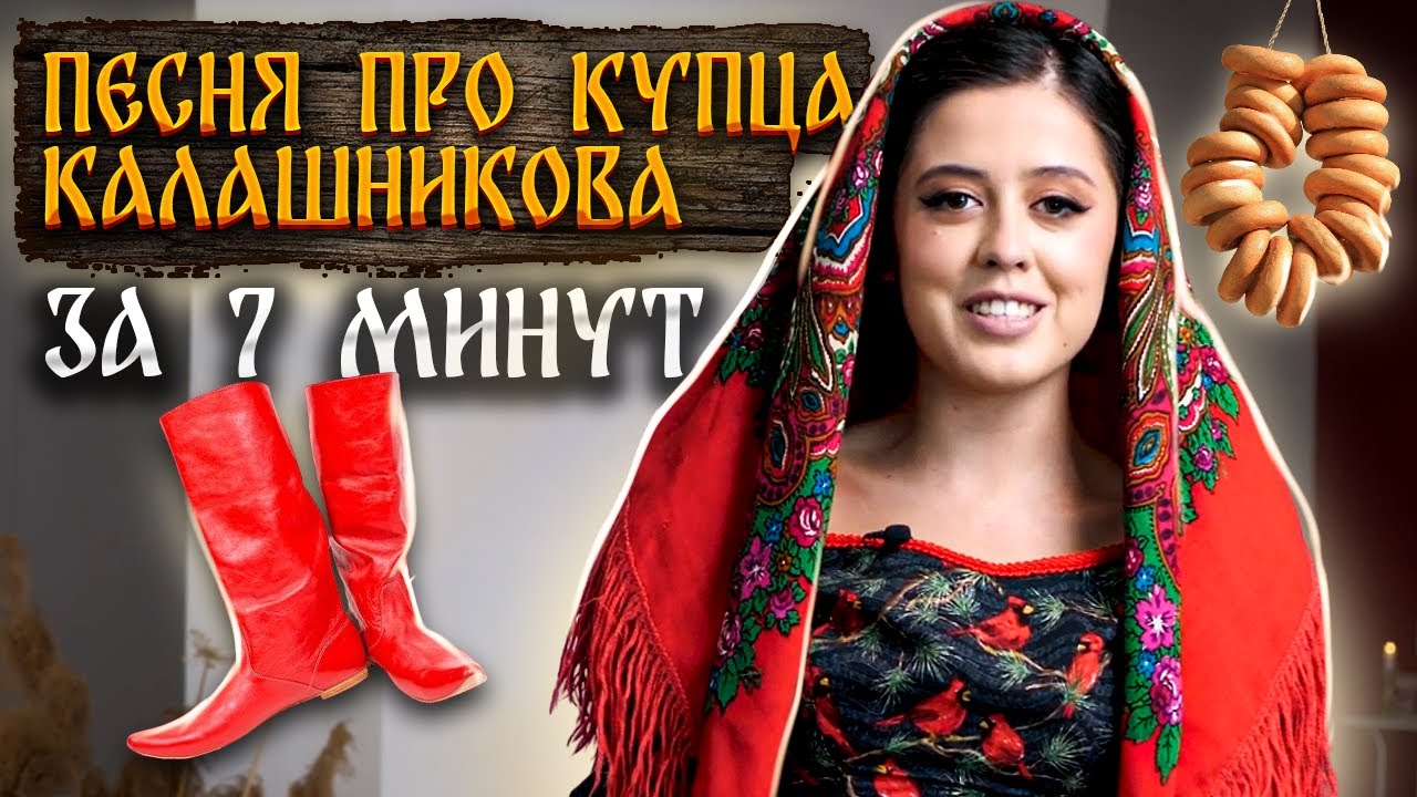 Песня про купца Калашникова: разборы, пересказы, анализы