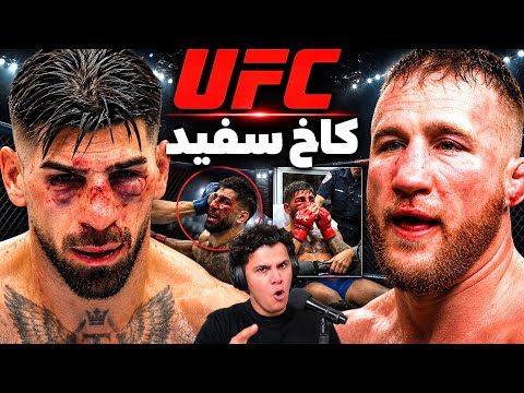 🔴تحلیل کامل UFC کاخ سفید | شب خونین و باورنکردنی مبارزات