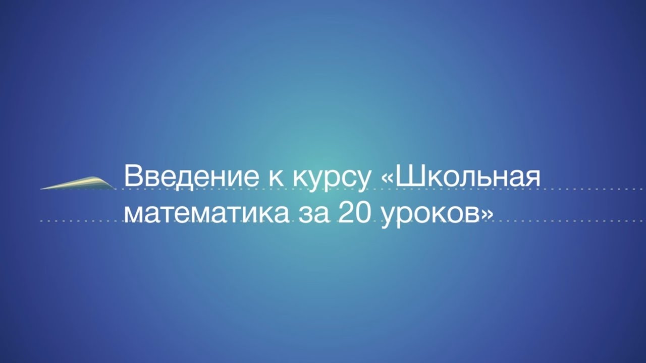 Вся математика за 20 уроков