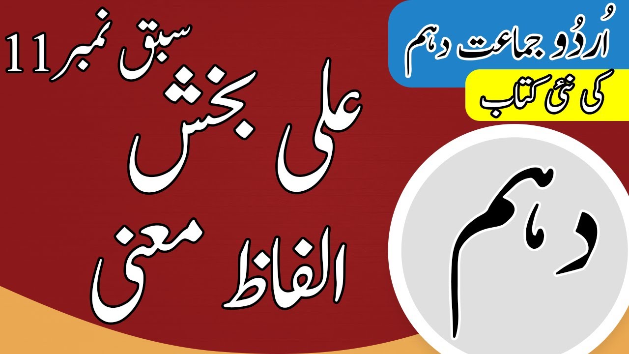 10th Class Urdu Chapter 11 Alfaz Maini - Urdu Class 10 Chapter 11 - Class 10 Urdu Chapter 11 Words Meaning