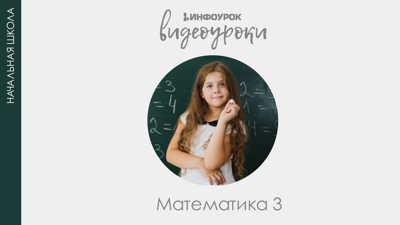 ВИДЕОУРОКИ: Математика 3 класс