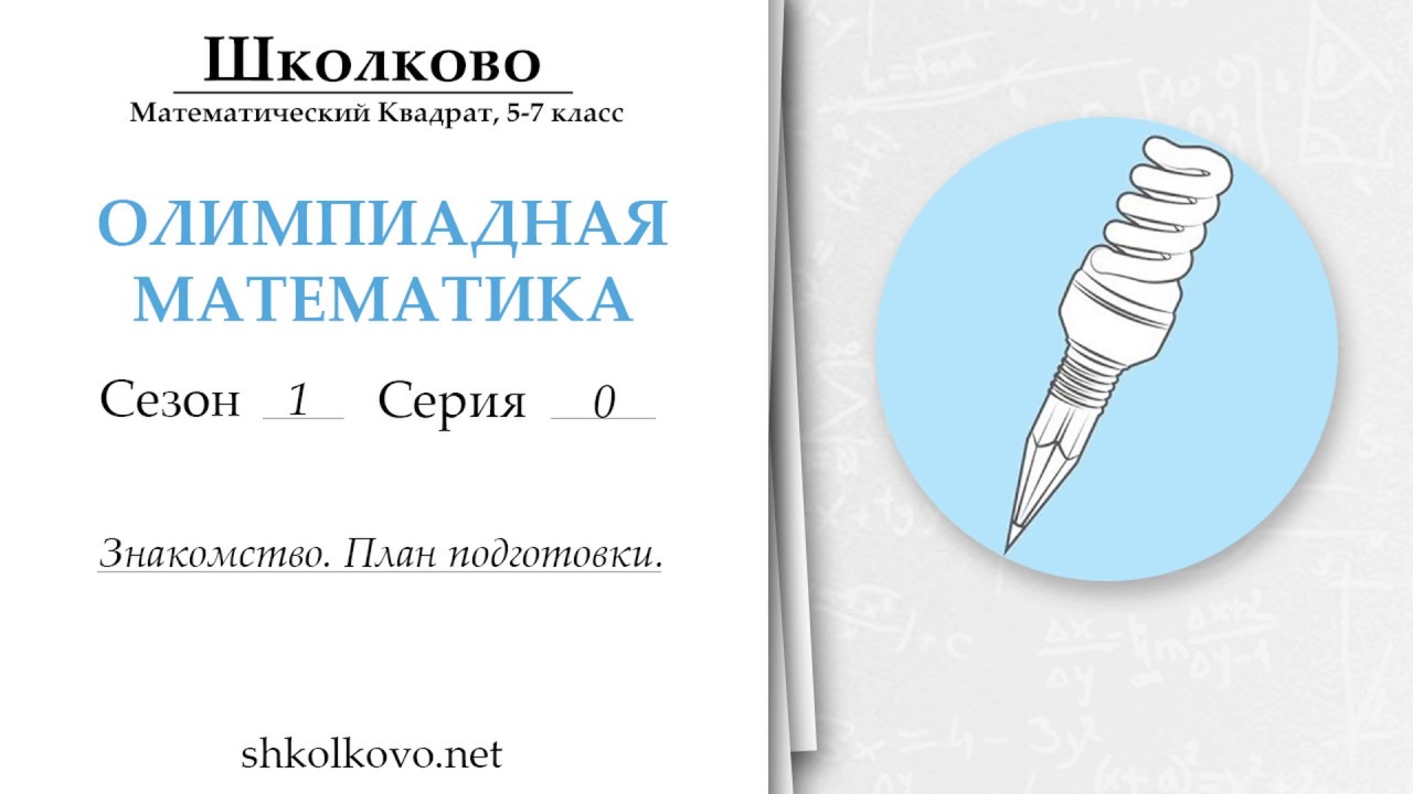 Математический квадрат «Школково». Олимпиадная подготовка. 5—7 класс