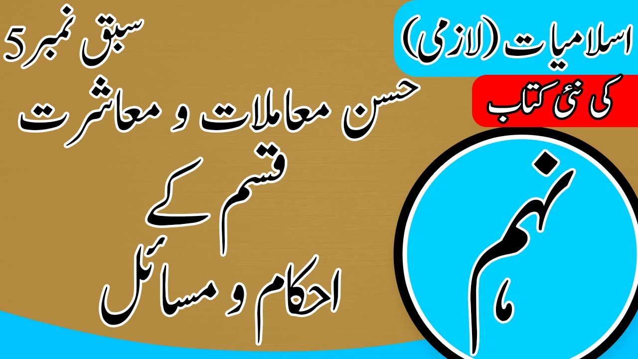 9th Class Islamiat Chapter 5 - Husan E Mamlat O Muashrat - Class 9 Islamiat Chapter 5 - PTTB -SNC 2024 - Islamiat Class 9th Chapter 5