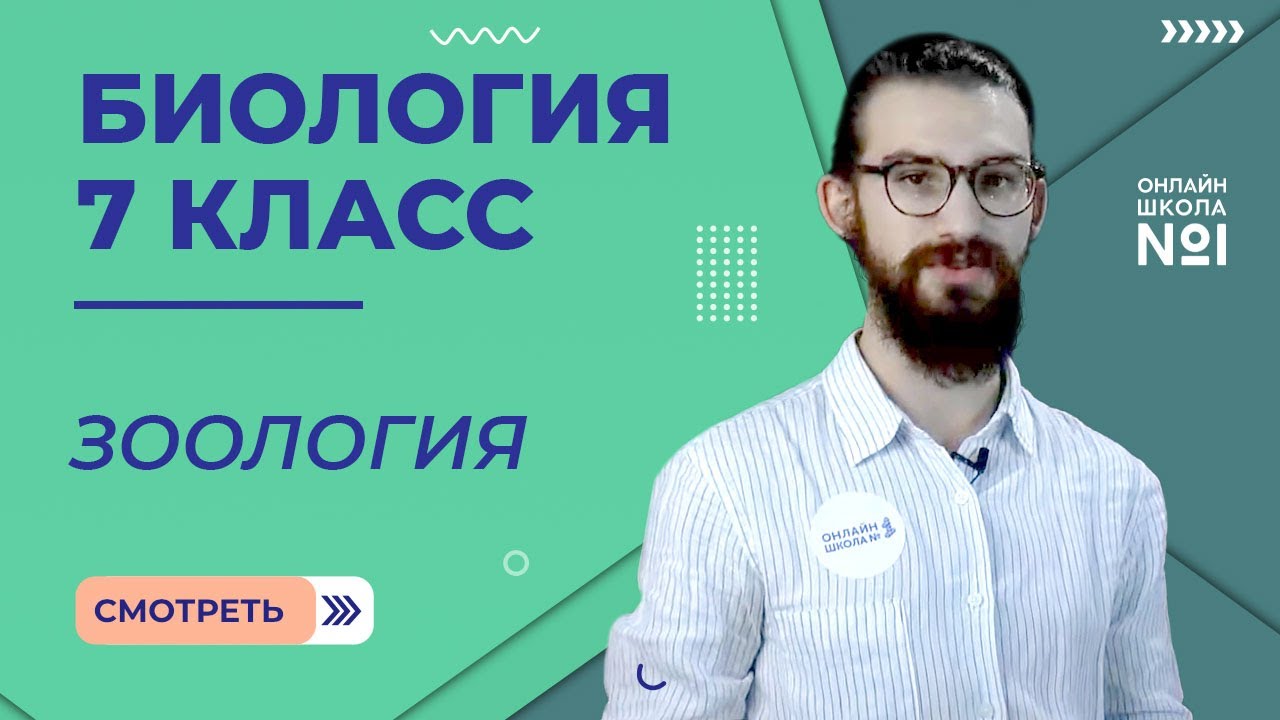 Биология 7 класс