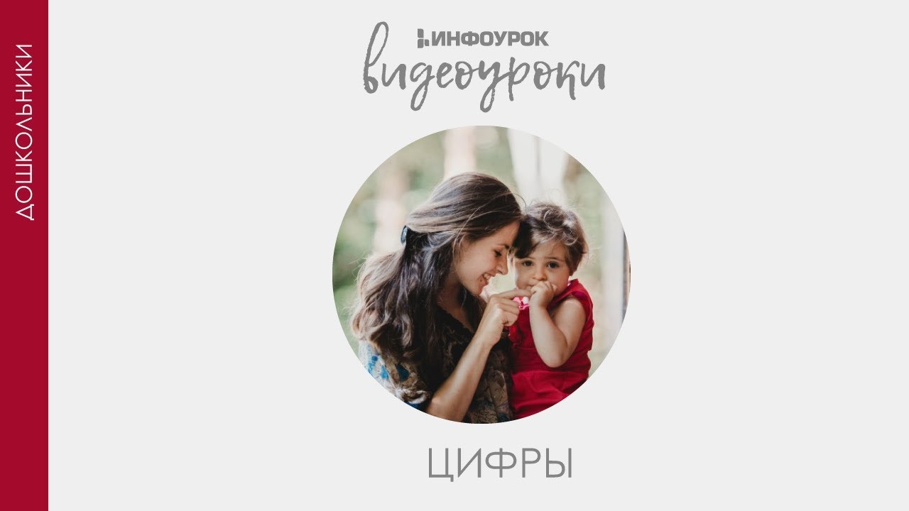 ВИДЕОУРОКИ: Дошкольники Цифры