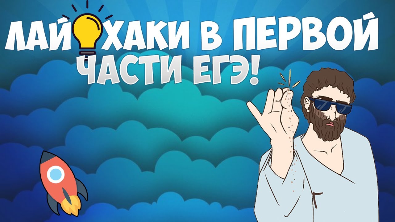 Лайфхаки (ЕГЭ профиль)