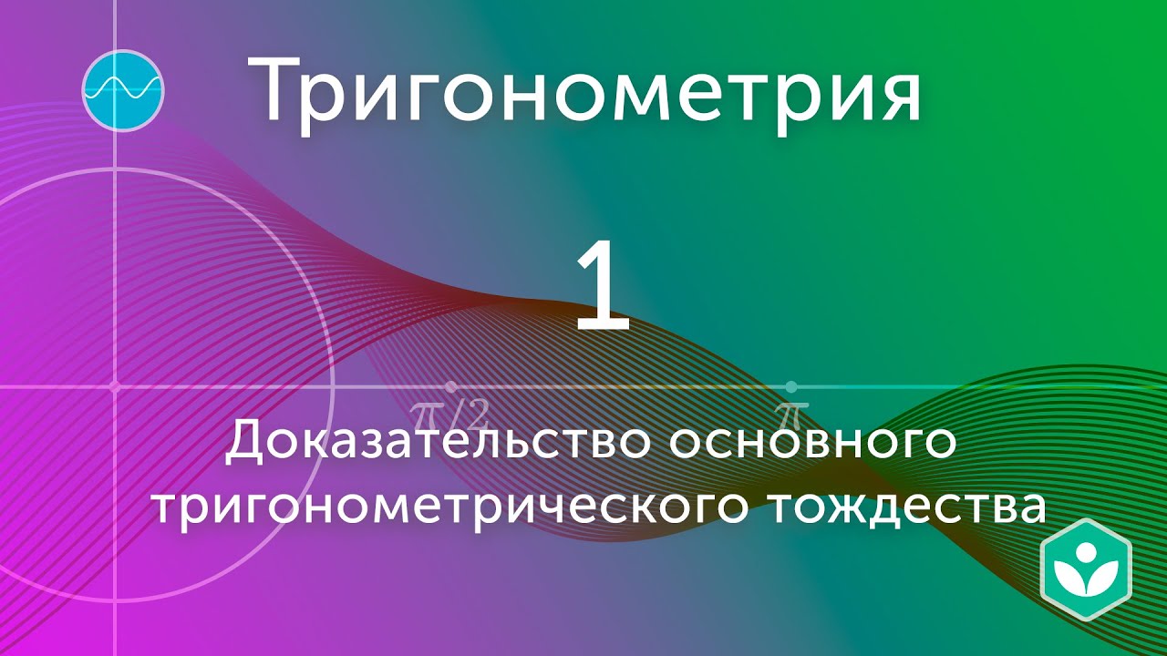 Тригонометрия | Математика