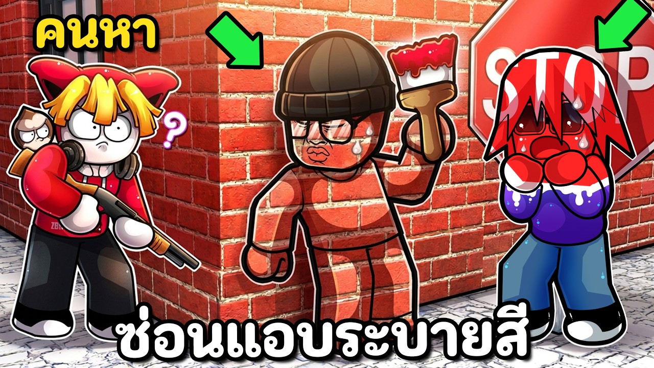 ระบายสีซ่อนแอบเนียนใน Roblox