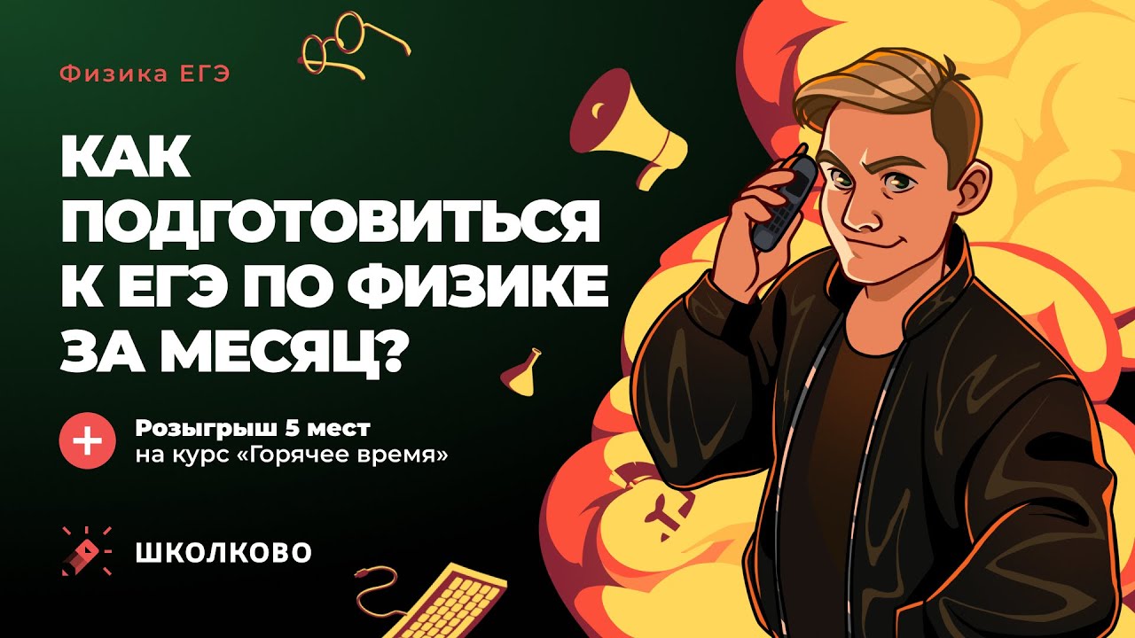 Курс подготовки к ЕГЭ "Горячее время"