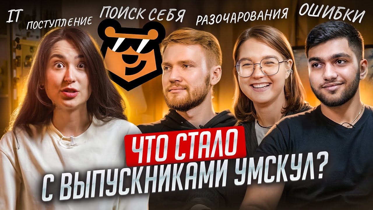 Интервью с учениками Умскул | Подготовка к ЕГЭ и ОГЭ 2026