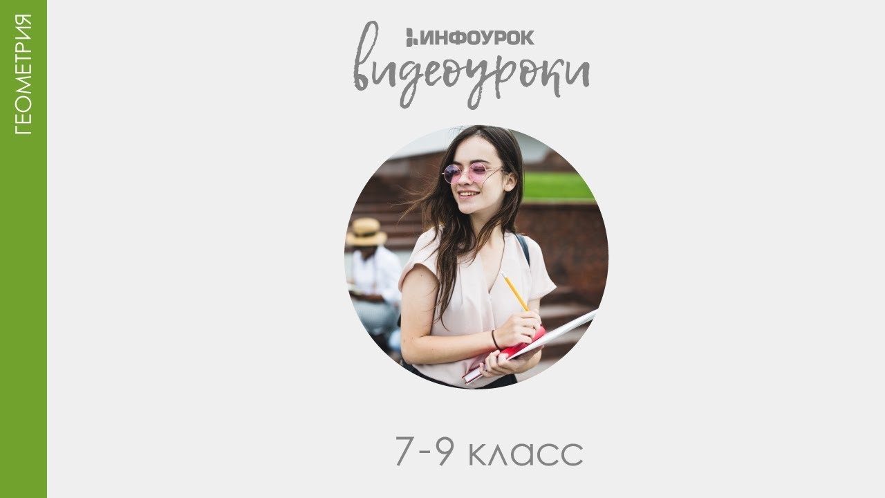 ВИДЕОУРОКИ: Геометрия 7-9 класс