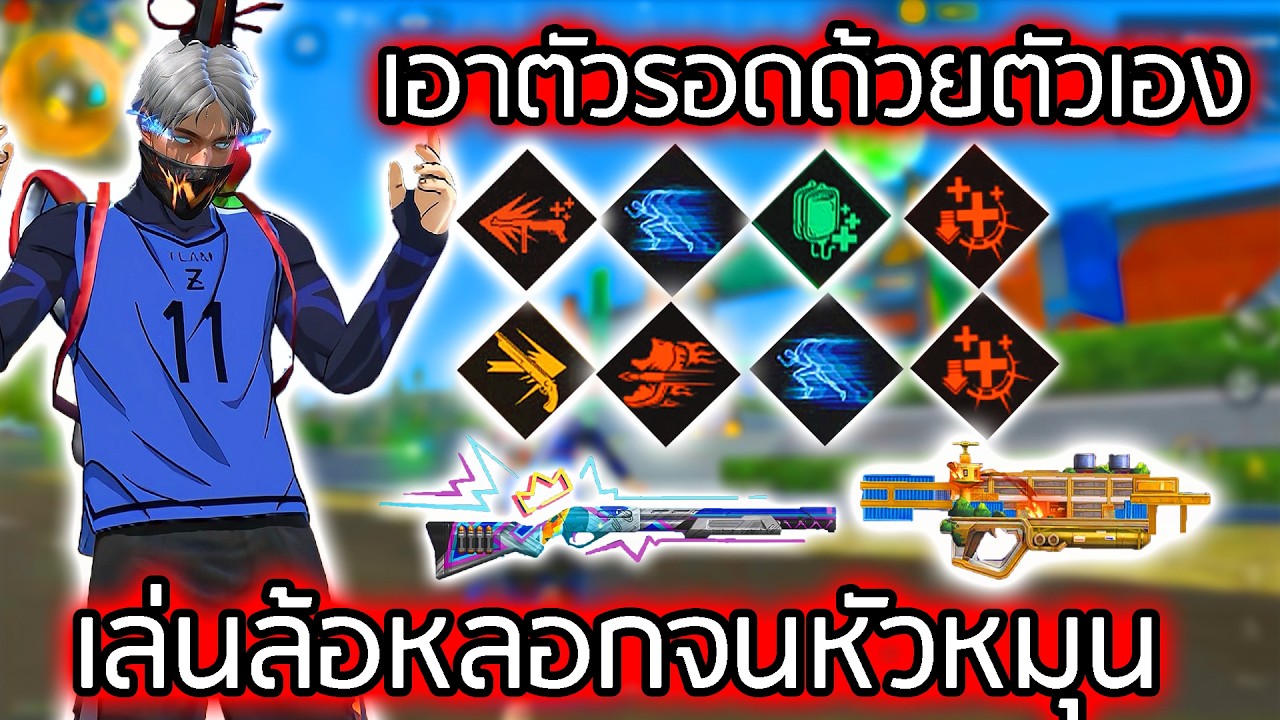 สกิล2เซ็ตไว้ใช้กด1-4ให้มีโอกาสชนะมากที่สุด - FREEFIRE