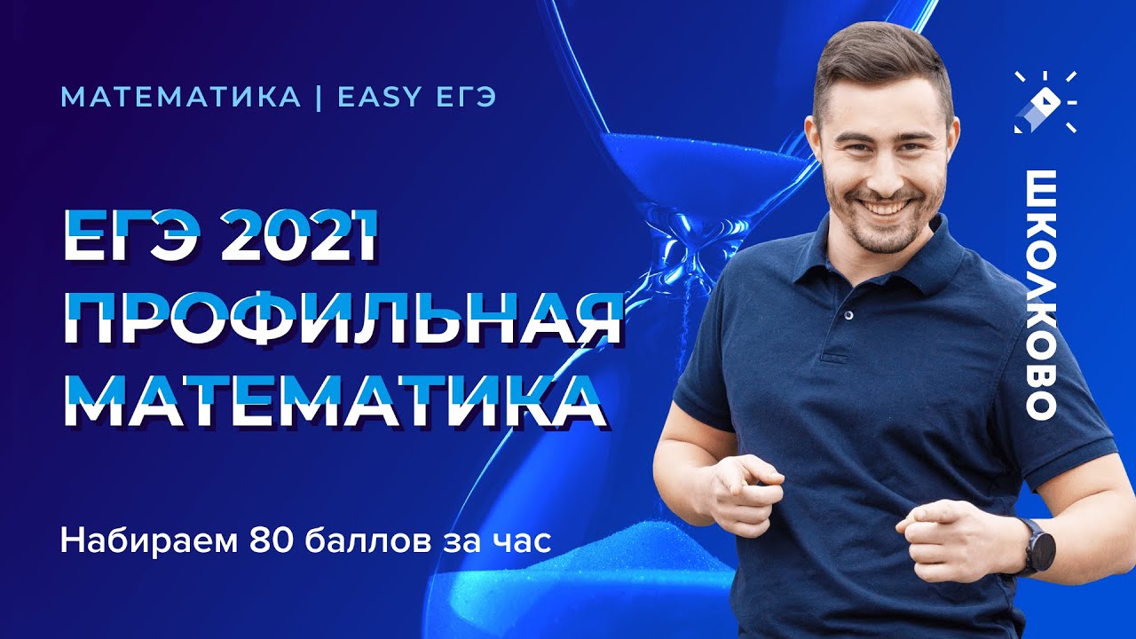 Профильная Математика. ЕГЭ-2021. Первая часть №1-12