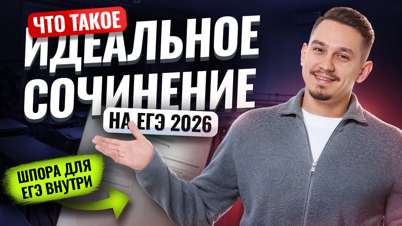 Русский язык ЕГЭ 2026: сочинение