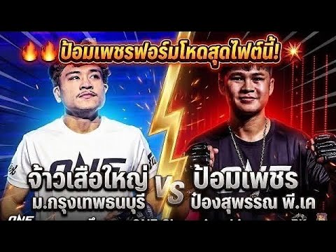 ป้อมเพชรฟอร์มโหดสุดไฟต์นี้! จ้าวเสือใหญ่ ม.กรุงเทพธนบุรี vs ป้อมเพชร ป๋องสุพรรณ พี.เค