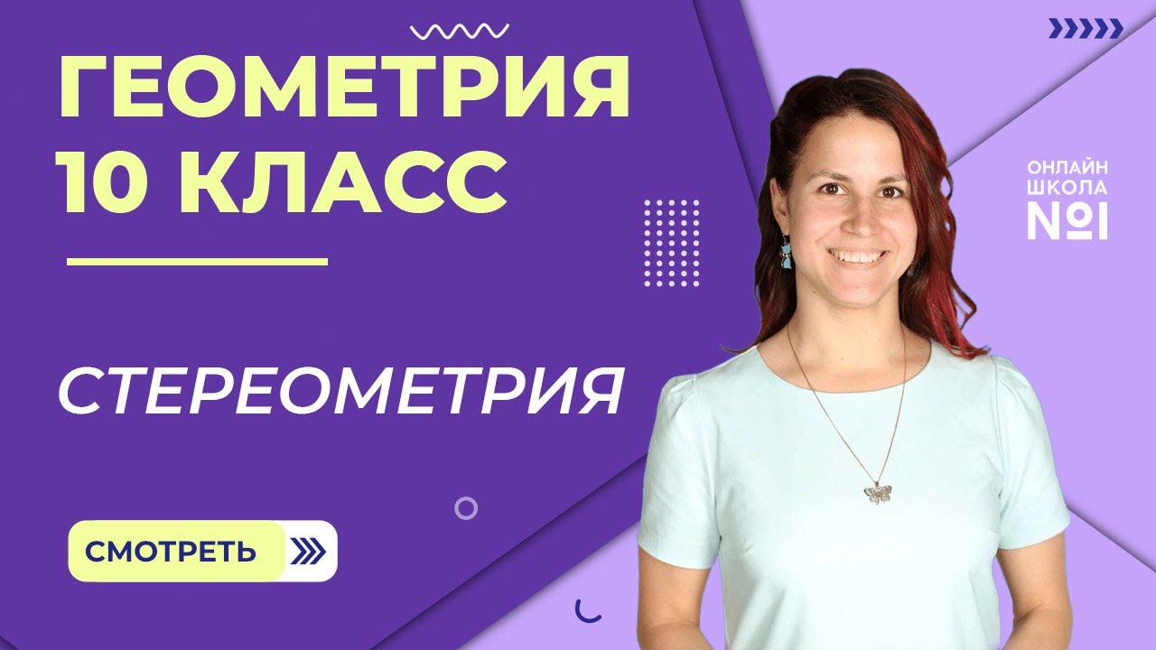 Геометрия 10 класс