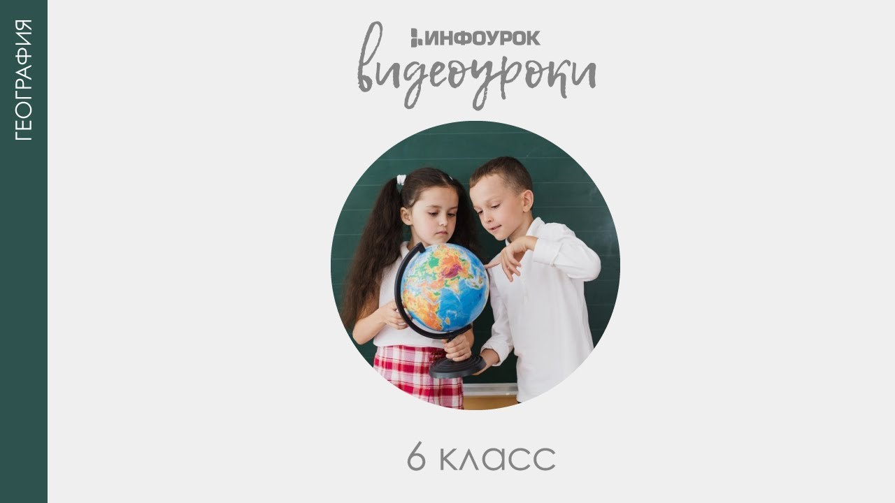 ВИДЕОУРОКИ: География 6 класс