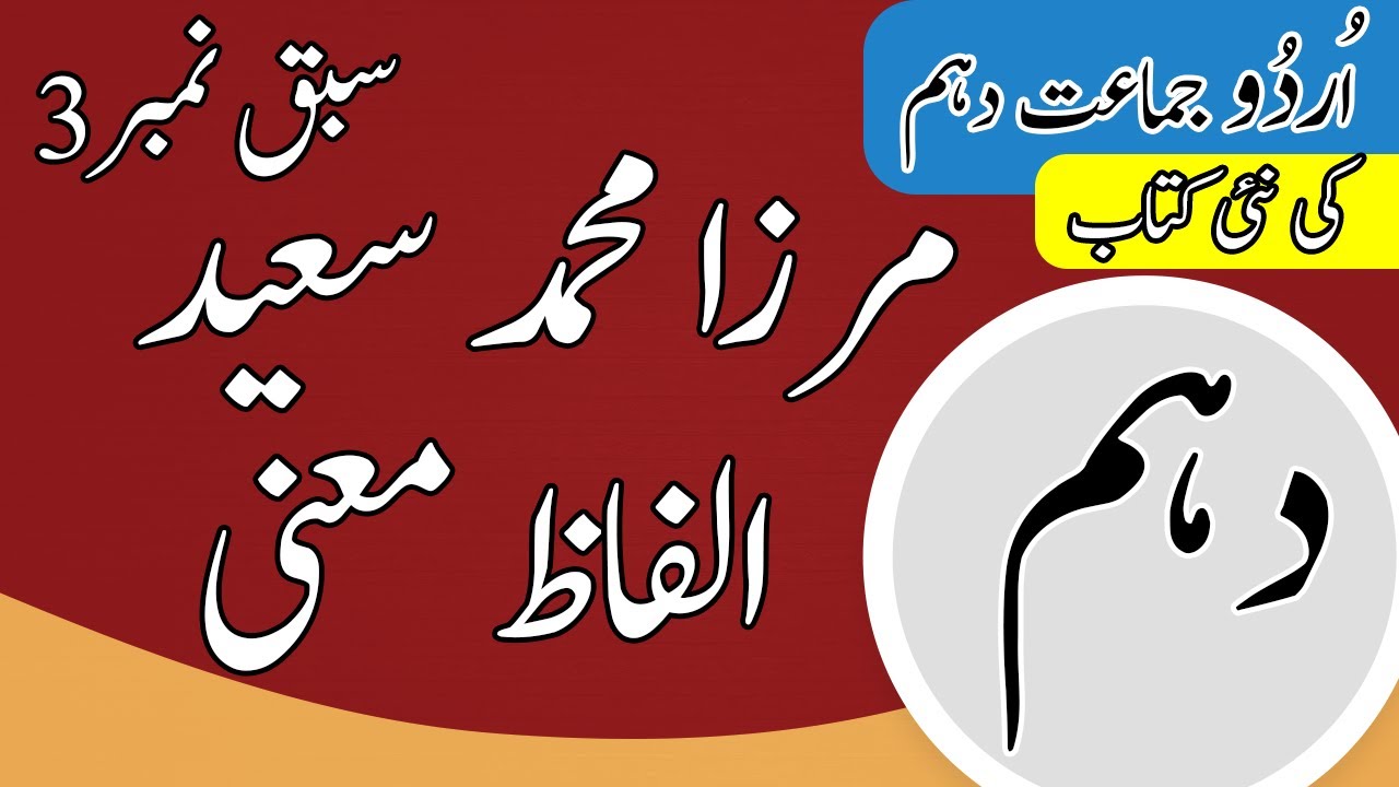 Class 10 Urdu Chapter 3 - 10th Class Urdu Chapter 3 Words Meaning - Urdu Class 10 Chapter 3