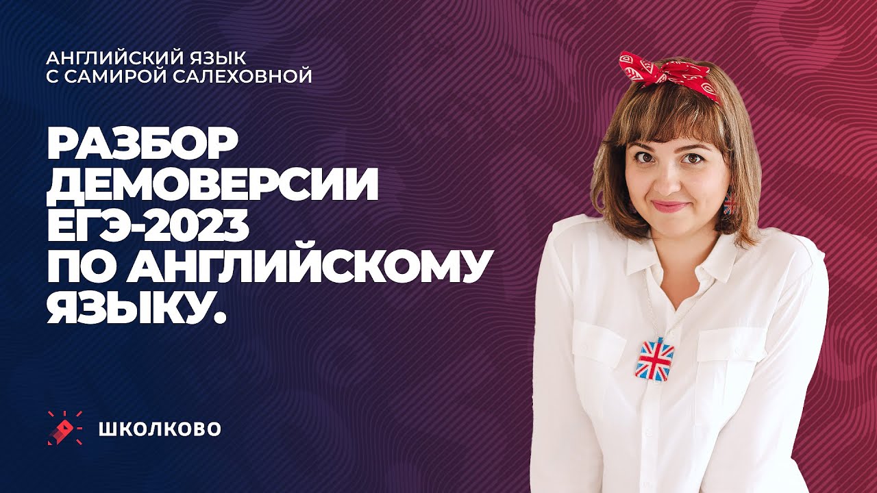 ЕГЭ 2023 по английскому языку