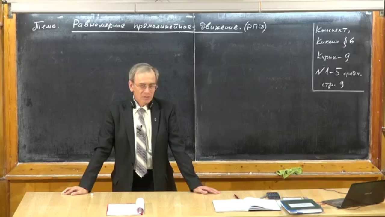 Равномерное прямолинейное движение