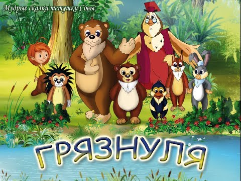Мудрые сказки тетушки Совы