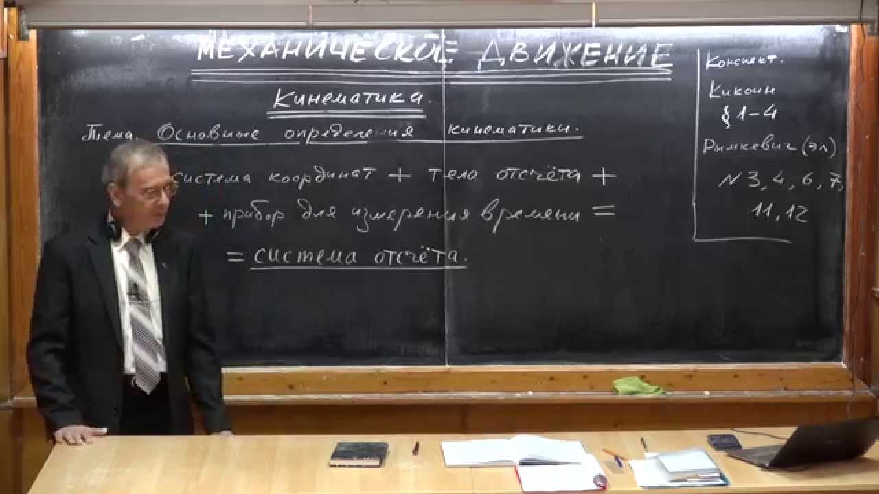 Основные понятия кинематики