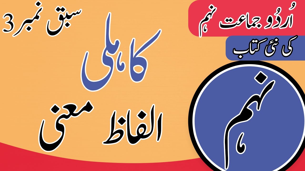 Class 9 Urdu Chapter 3 Words Meaning - 9th Class Urdu Chapter 2 Exercise - Urdu Class 9 Chapter 3