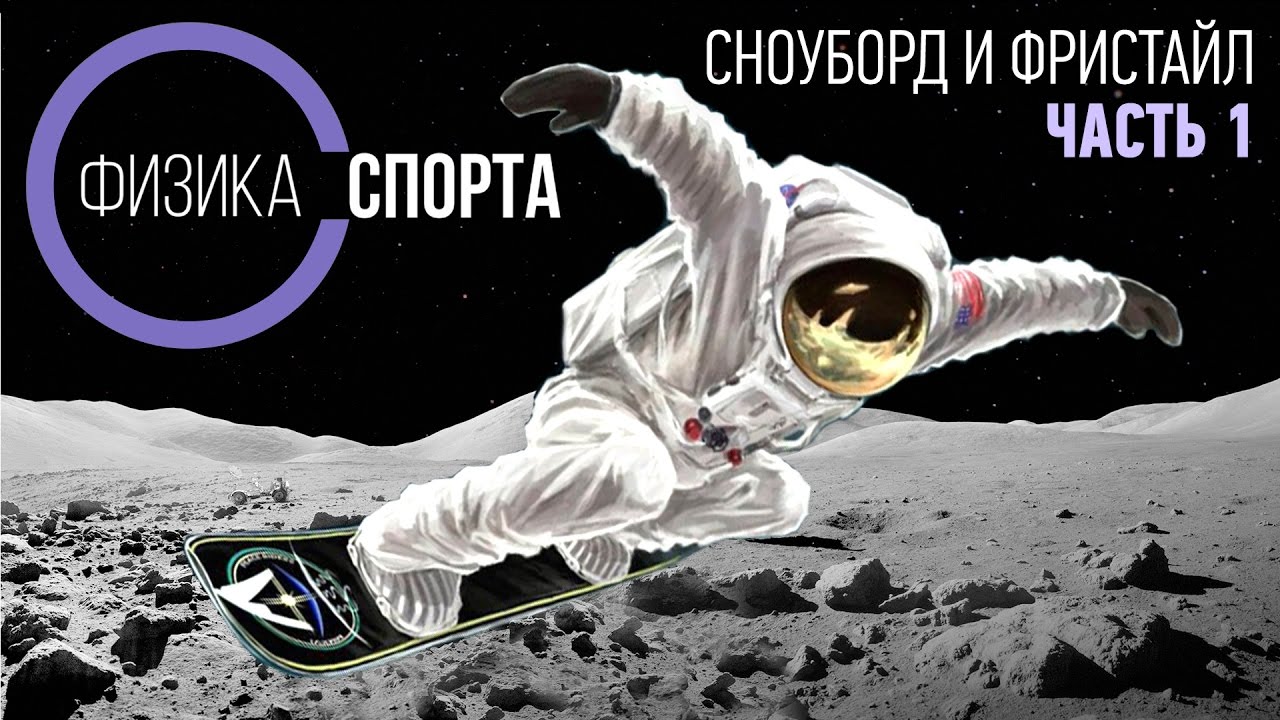 Физика спорта