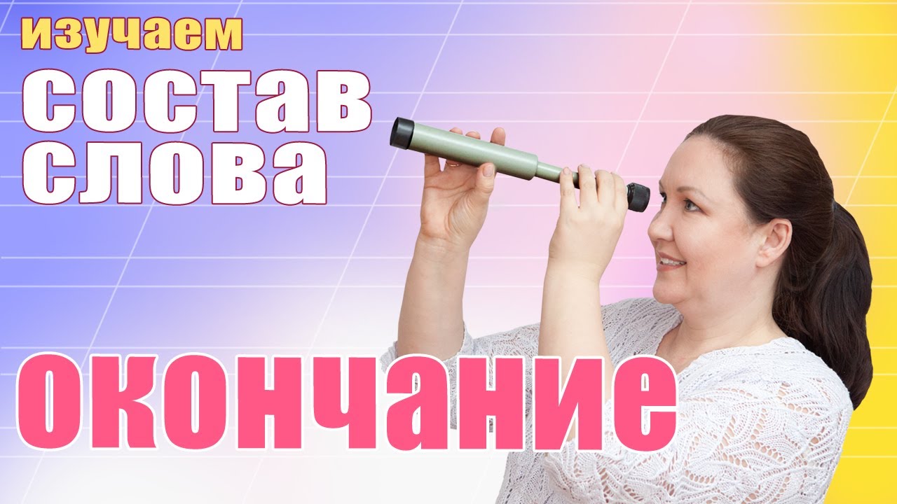 Состав слова. Окончание. Основа. Корень. Приставка. Суффикс. background