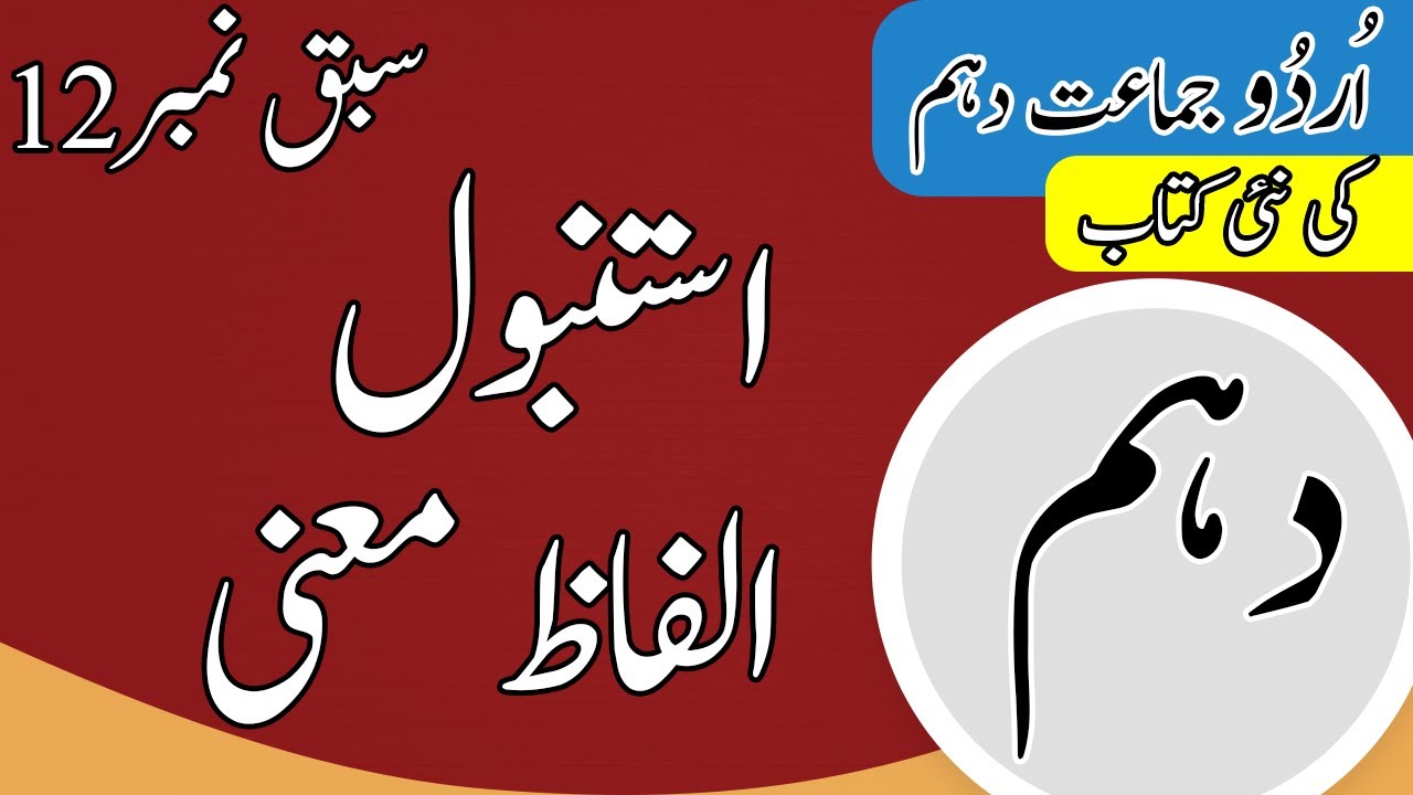 10th Class Urdu Chapter 12 Alfaz Maini - Urdu Class 10 Chapter 12 - Class 10 Urdu Chapter 12 Words Meaning