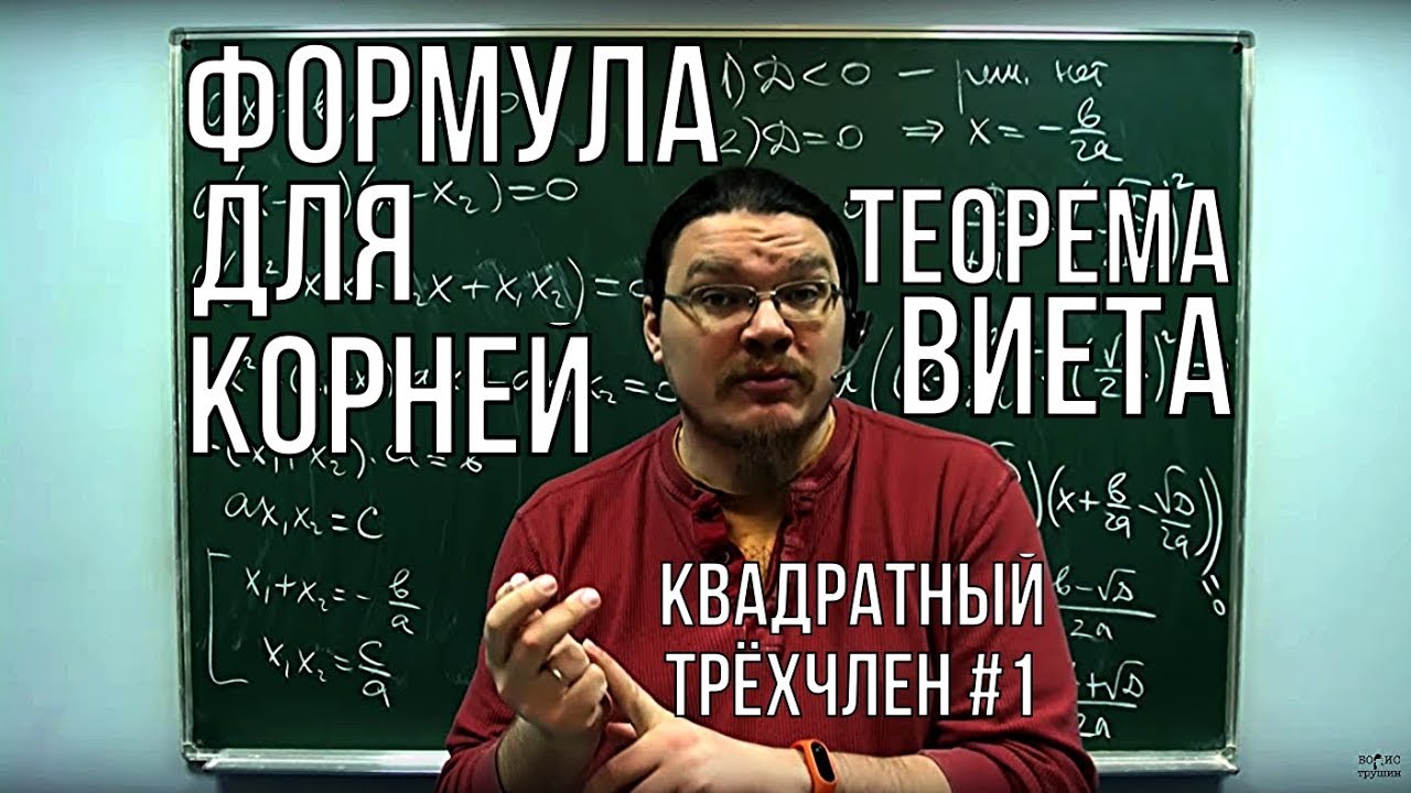 Квадратный трёхчлен. Теория | Борис Трушин