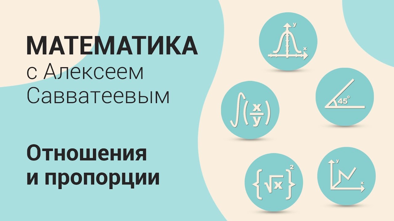 Математика с Алексеем Савватеевым