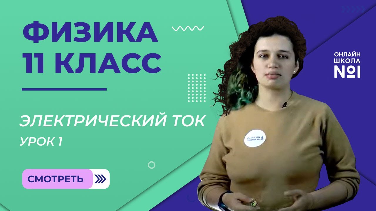 Физика 11 класс