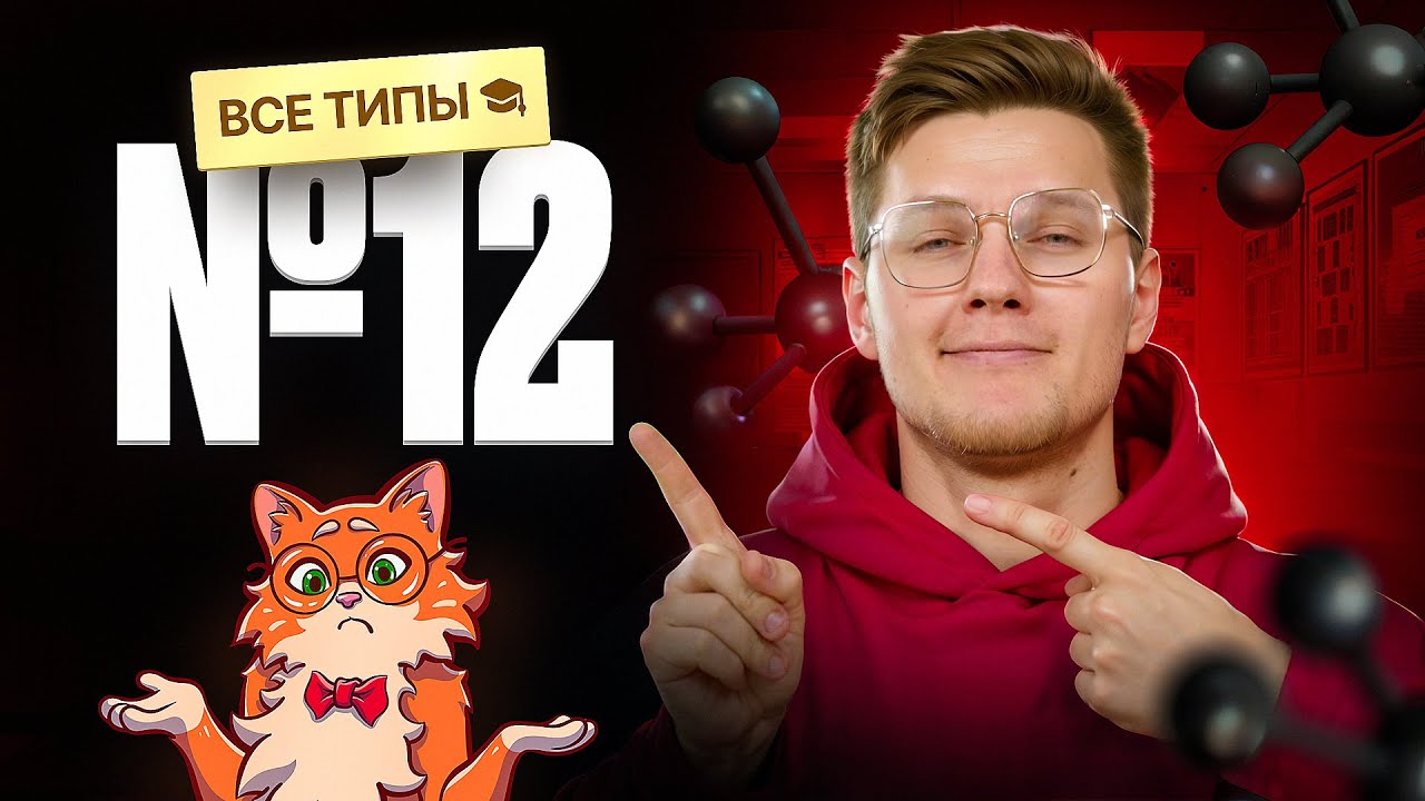 Задание 12 ЕГЭ по химии | Разборы