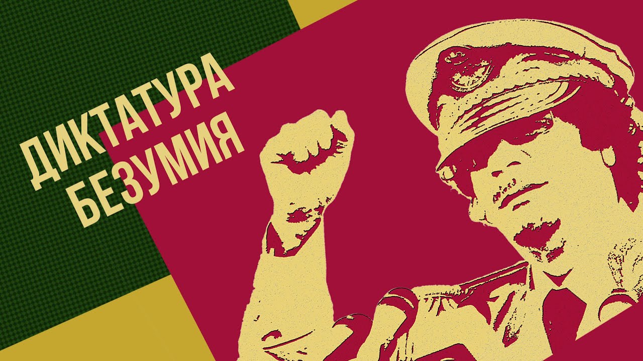 Диктаторы