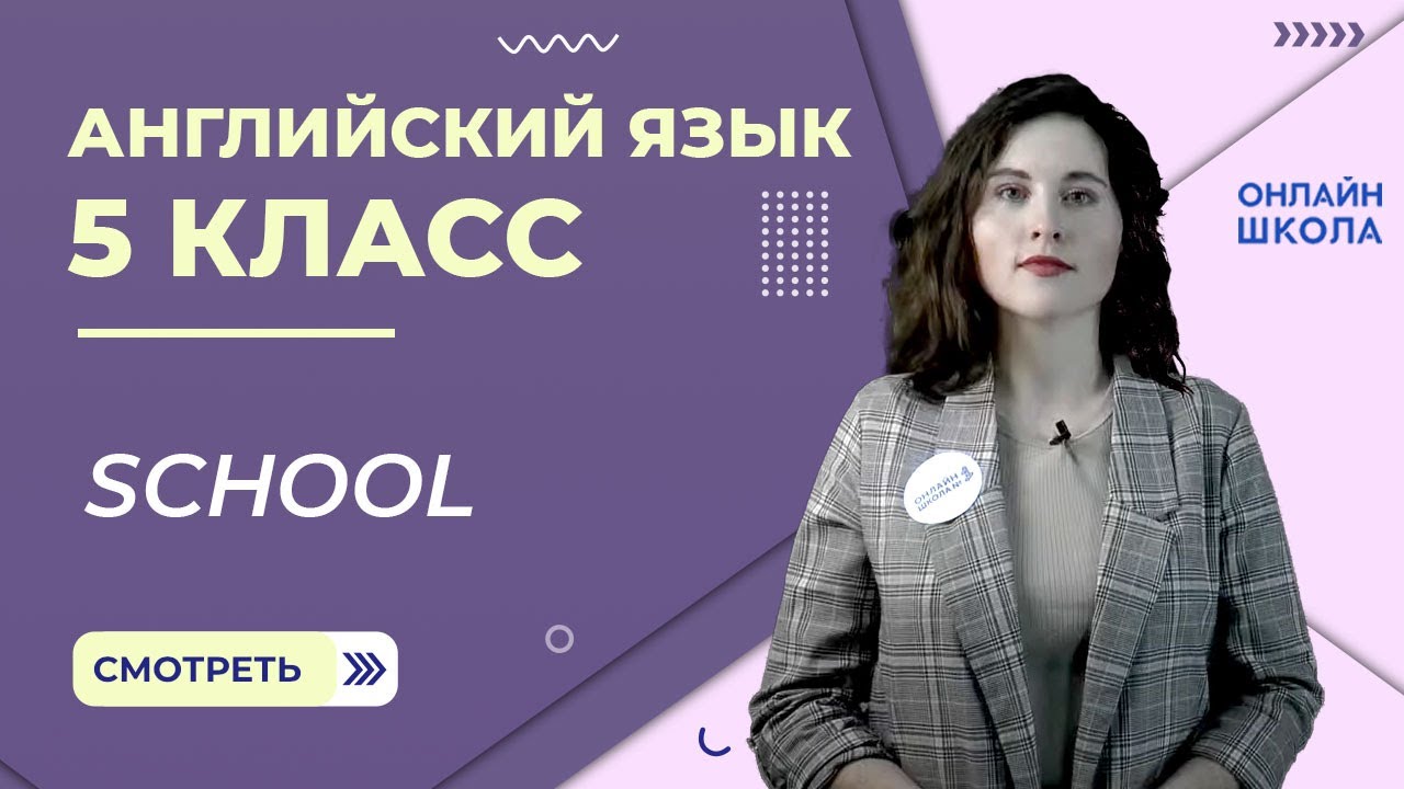 Английский язык 5 класс