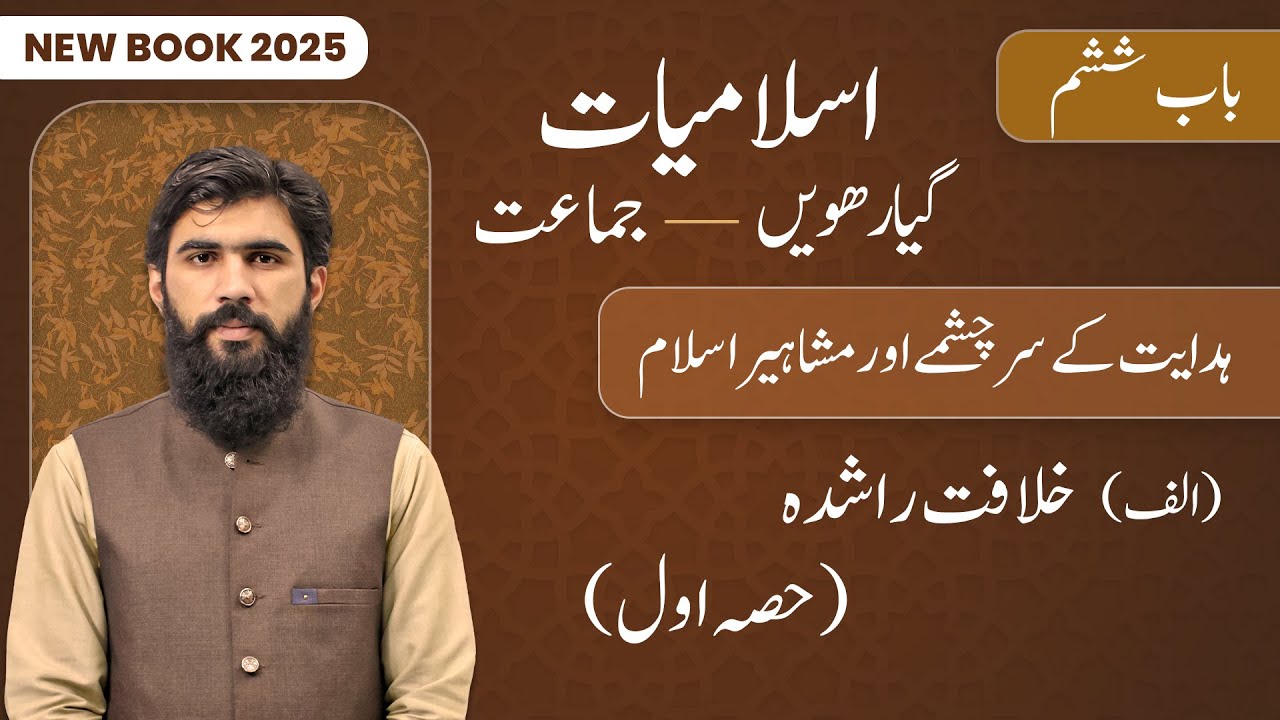 11th Class Islamiat Chapter 6 - New Book 2025