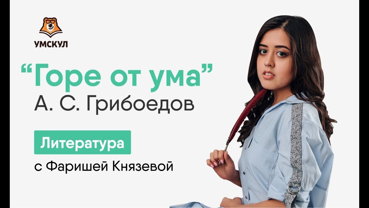 Горе от ума: разборы, пересказы, анализы