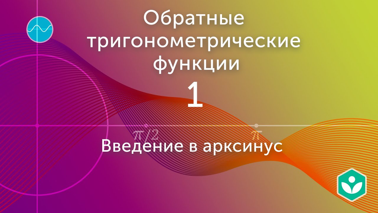 Обратные тригонометрические функции | Математика