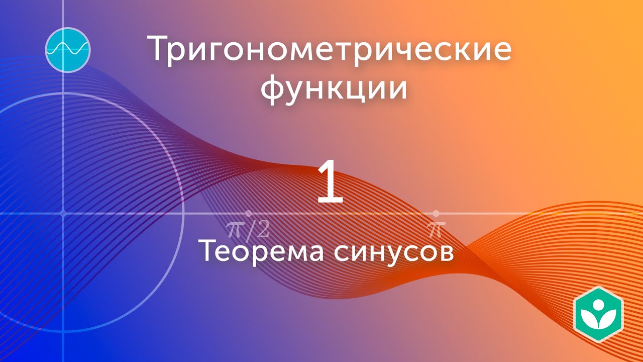 Тригонометрические функции | Геометрия