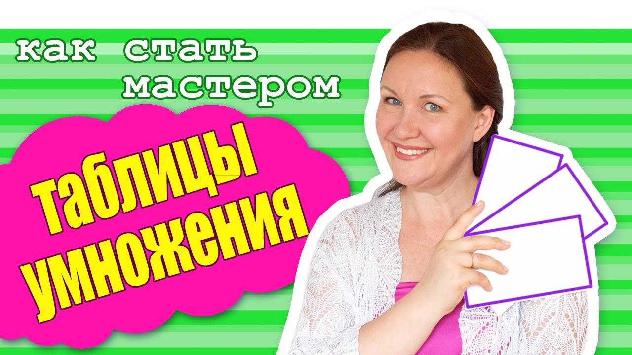 Интересный способ выучить таблицу умножения