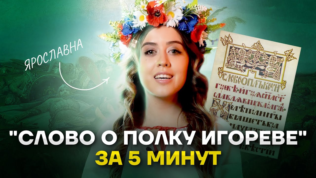 Слово о полку Игореве: разборы, пересказы, анализы