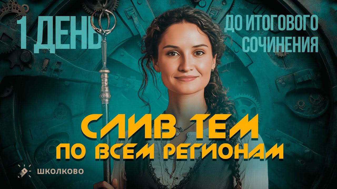 Курс подготовки к Итоговому сочинению 2025