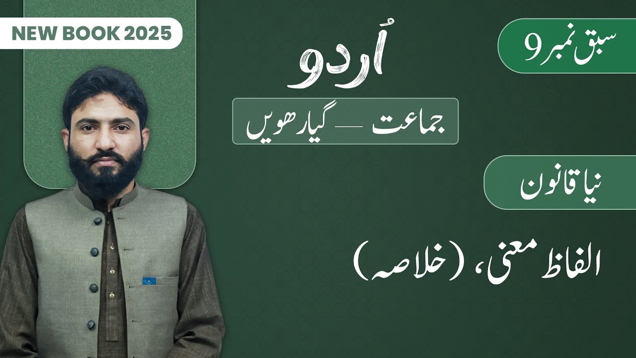 11th Class Urdu Chapter 9 - New Book 2025